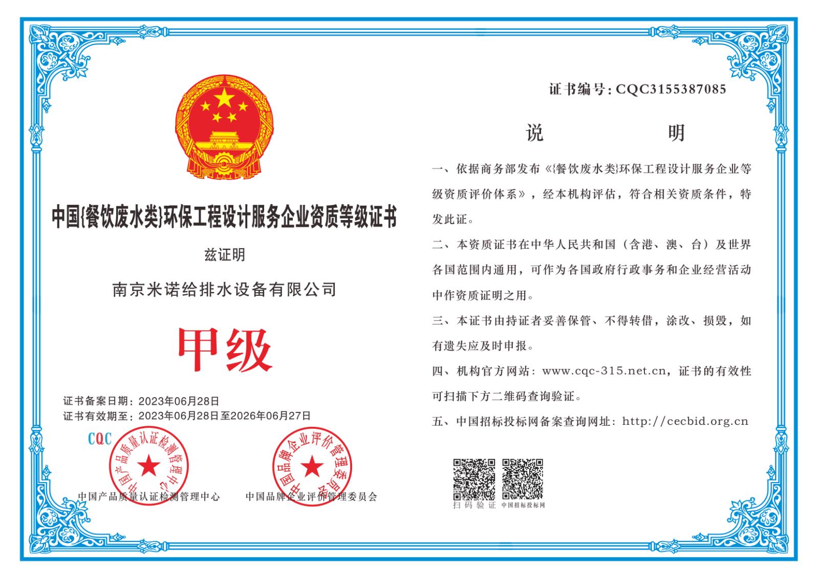 中國餐飲廢水類)環(huán)保工程設計服務企業(yè)資質(zhì)等級證書